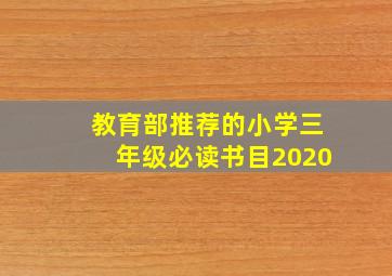 教育部推荐的小学三年级必读书目2020