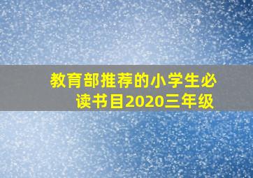 教育部推荐的小学生必读书目2020三年级