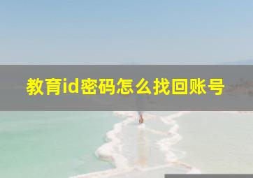 教育id密码怎么找回账号