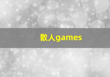 散人games