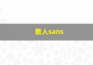 散人sans