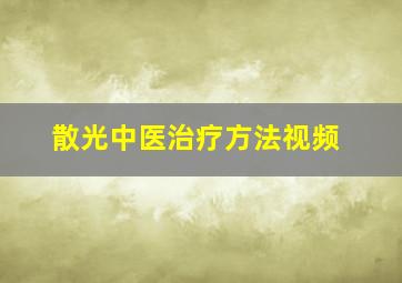 散光中医治疗方法视频