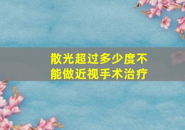 散光超过多少度不能做近视手术治疗