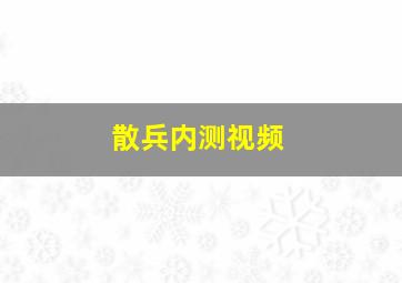 散兵内测视频