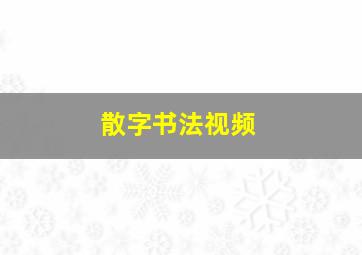 散字书法视频