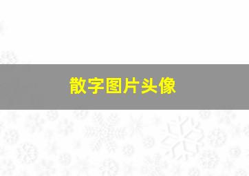 散字图片头像