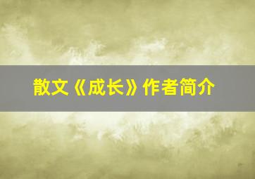 散文《成长》作者简介