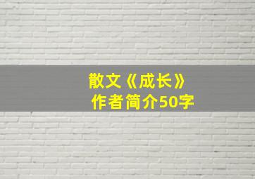 散文《成长》作者简介50字