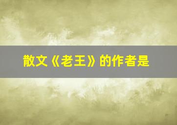 散文《老王》的作者是