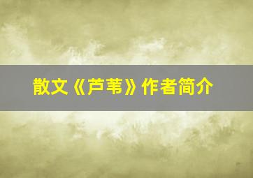 散文《芦苇》作者简介