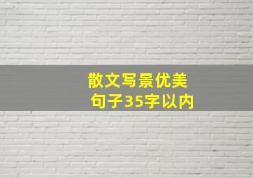 散文写景优美句子35字以内