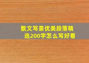 散文写景优美段落精选200字怎么写好看