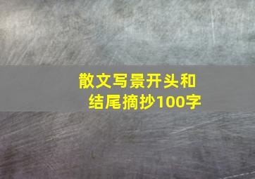 散文写景开头和结尾摘抄100字