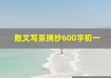 散文写景摘抄600字初一