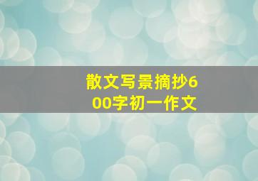 散文写景摘抄600字初一作文