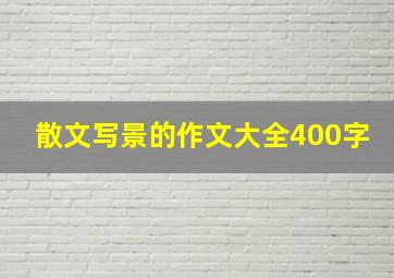 散文写景的作文大全400字