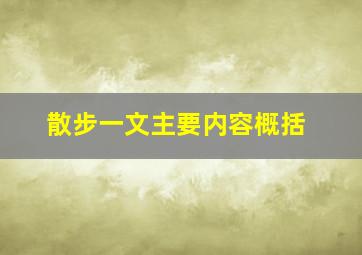 散步一文主要内容概括