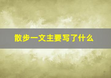 散步一文主要写了什么