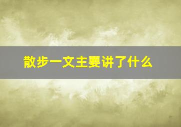 散步一文主要讲了什么