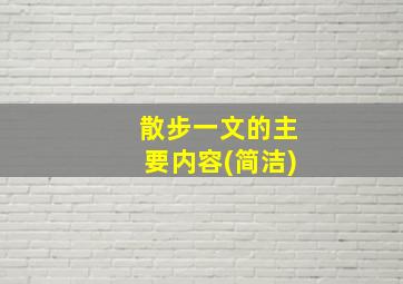 散步一文的主要内容(简洁)