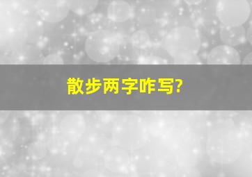 散步两字咋写?