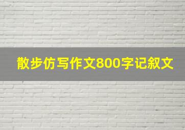 散步仿写作文800字记叙文