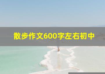 散步作文600字左右初中