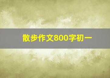 散步作文800字初一