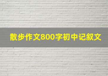 散步作文800字初中记叙文