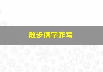 散步俩字咋写