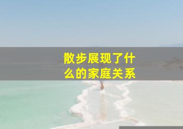 散步展现了什么的家庭关系