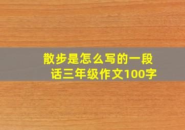 散步是怎么写的一段话三年级作文100字