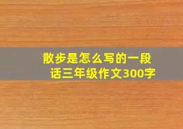 散步是怎么写的一段话三年级作文300字