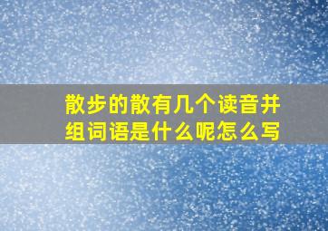 散步的散有几个读音并组词语是什么呢怎么写