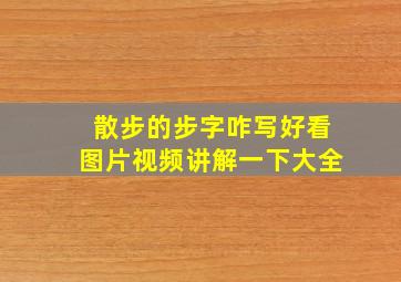 散步的步字咋写好看图片视频讲解一下大全