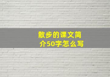 散步的课文简介50字怎么写