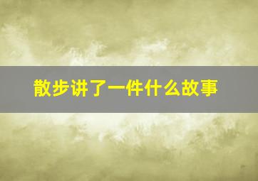 散步讲了一件什么故事