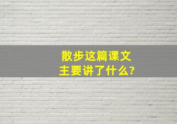 散步这篇课文主要讲了什么?