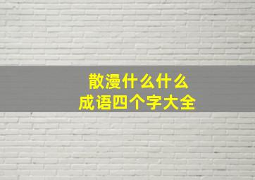 散漫什么什么成语四个字大全