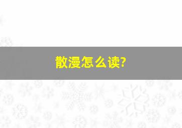 散漫怎么读?