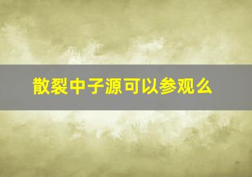 散裂中子源可以参观么