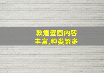 敦煌壁画内容丰富,种类繁多