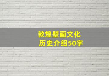 敦煌壁画文化历史介绍50字