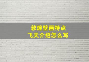 敦煌壁画特点飞天介绍怎么写