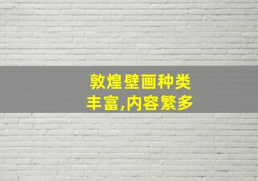 敦煌壁画种类丰富,内容繁多