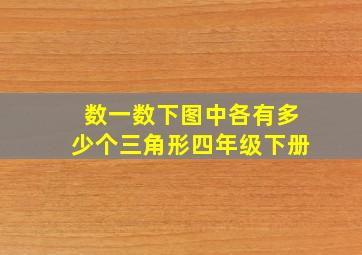 数一数下图中各有多少个三角形四年级下册