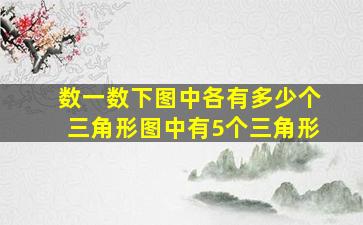 数一数下图中各有多少个三角形图中有5个三角形