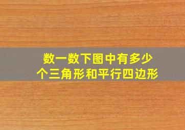 数一数下图中有多少个三角形和平行四边形