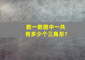 数一数图中一共有多少个三角形?