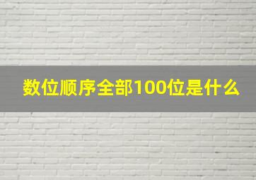 数位顺序全部100位是什么